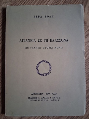Litaneia se Gi Elassona by Vera Rodi like new
