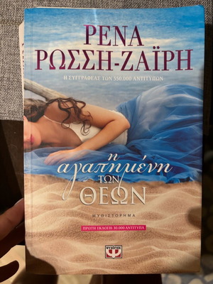 Книга I Agapimeni ton Theon от Рена Роси-Заири като нова