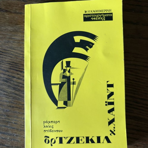 Dr. Jekyll and Mr. Hyde by Robert Louis Stevenson like new, Greek