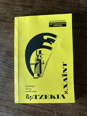 Dr. Jekyll and Mr. Hyde by Robert Louis Stevenson like new, Greek