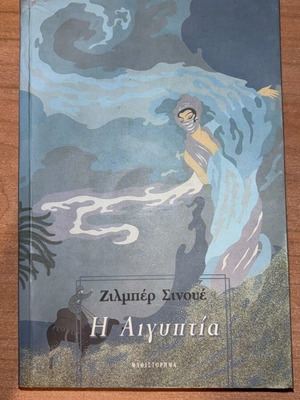 Book "Η Αιγυπτια" like new, romantic historical novel