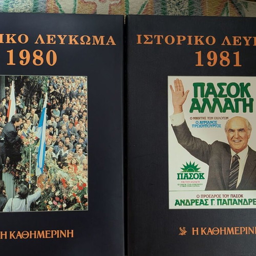 Historical Album Kathimerini 1980s Complete Set