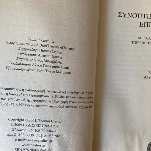 Τομάς Κραμπ Συνοπτική ιστορία της επιστήμης βιβλίο μεταχειρισμένο, ελληνικά