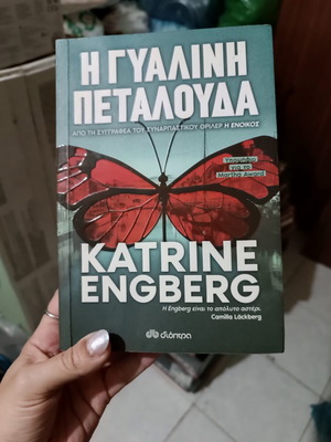 Book Η Γυάλινη Πεταλούδα by Katrine Engberg, like new, Greek