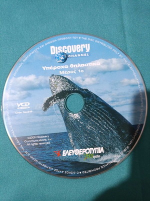 Discovery Channel Υπέροχα Θηλαστικά DVD like new, documentary