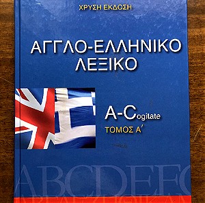 Λεξικό Άγγλο ελληνικό