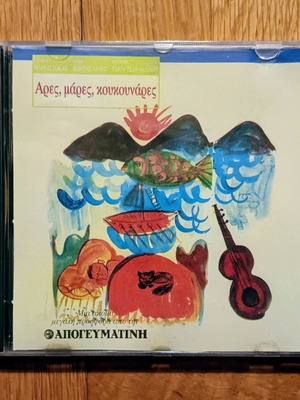 Ares, Mares, Koukounares CD new with children's songs