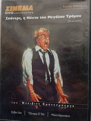Σκάνερς DVD σαν καινούργιο, ταινία του Ντέιβιντ Κρόνενμπεργκ 1981