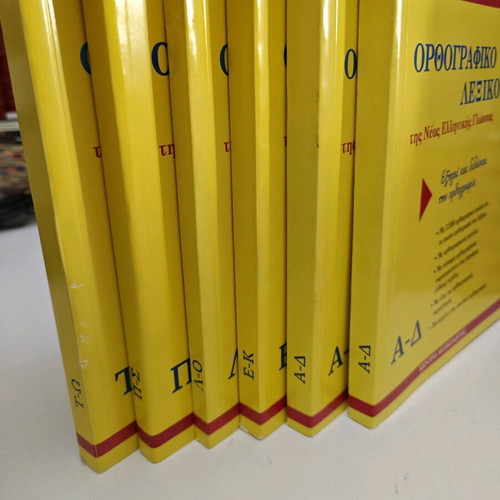 Ορθογραφικό λεξικό 5 τόμοι σαν καινούργιο