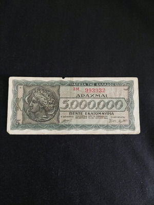 Χαρτονόμισμα 5 000 000 δραχμές 1944 μεταχειρισμένο από Ελλάδα