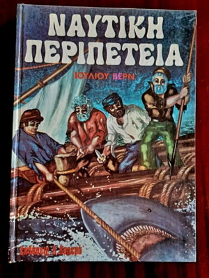 Nautical Adventure by Jules Verne like new Greek edition