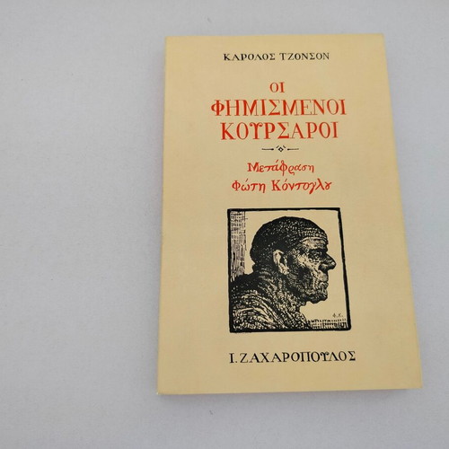 Karolos Tzonson The Famous Corsairs book, I. Zacharopoulos 1998