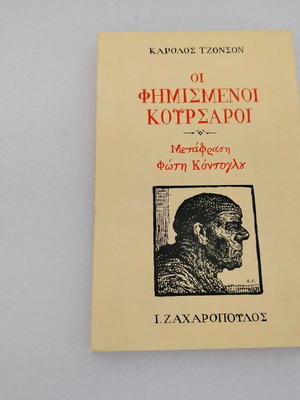 Karolos Tzonson The Famous Corsairs book, I. Zacharopoulos 1998