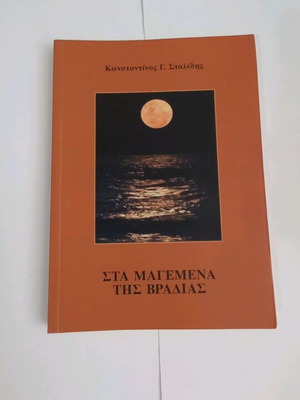 Στα μαγεμένα της βραδιάς Κωνσταντίνος Γ. Σταλίδης καινούργιο
