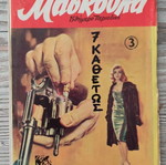 Maskoula 3 used issue
