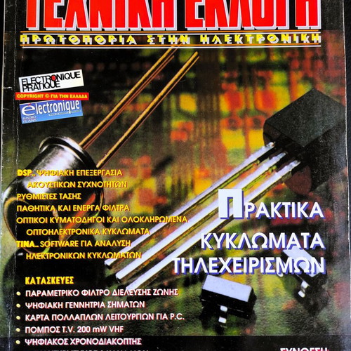 Techniki Eklogi Magazine September 1994 Issue 333 like new