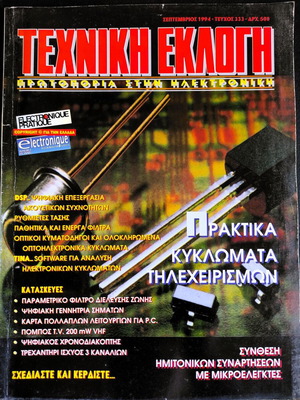 Techniki Eklogi Magazine September 1994 Issue 333 like new