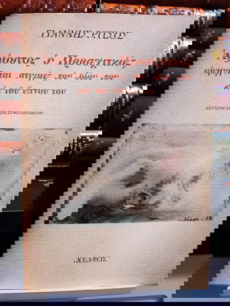 ΓΙΑΝΝΗΣ ΡΊΤΣΟΣ "Αρίοστος ο Προσεχτικός...1983