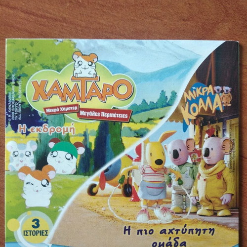 DVD παιδικά σαν καινούργια, πακέτο 3 με 9 ιστορίες
