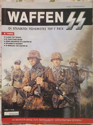 Waffen SS Οι επίλεκτοι πολεμιστές του Γ΄ Ράιχ β τόμος καινούργιο