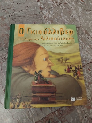 Gulliver's Travels in Lilliput Children's Book like new, Greek