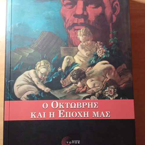 Book O Oktovris kai i epohi mas used