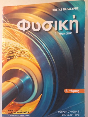 Physics Textbook Grade 3 High School Volume B like new, Greek