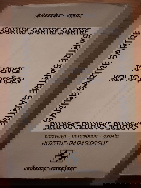 ΤΟ ΕΙΝΑΙ ΚΑΙ ΤΟ ΜΗΔΕΝ SARTRE σελ.332