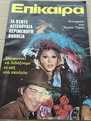 Περιοδικό Επίκαιρα μεταχειρισμένο, 1974, με Αλίκη Βουγιουκλάκη