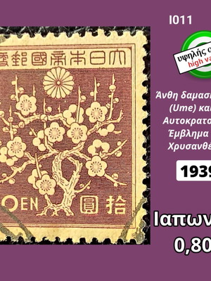 Japanese 1939 stamp with Ume plum blossoms and chrysanthemum emblem