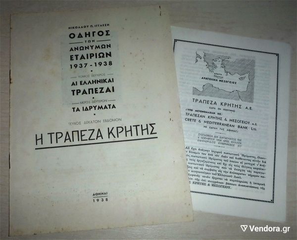 trapeza kritis 1938 & 1955 - dio istorikes ekdosis /entipa