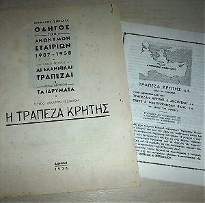 ΤΡΑΠΕΖΑ ΚΡΗΤΗΣ 1938 & 1955 - Δύο Ιστορικές Εκδόσεις /έντυπα