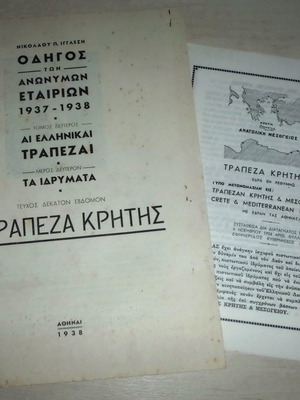 Τράπεζα Κρήτης δύο ιστορικές εκδόσεις 1938 και 1955 καινούργιες