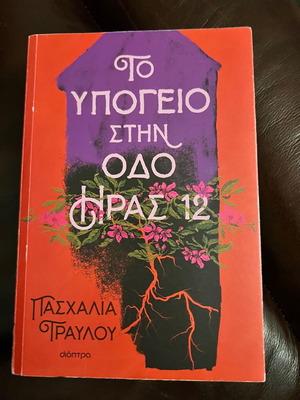 To Ypogeio stin Odos Iras 12 new, Paschalia Travlou