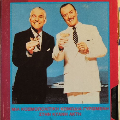 Dirty Rotten Scoundrels VHS tape like new, comedy with Greek subtitles