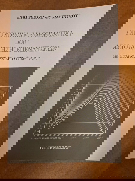 Οικονομικά Μαθηματικά & Αξιολόγηση Επενδύσεων – Ευάγγελος Φ. Μαγειρος (Gutenberg, 2003)