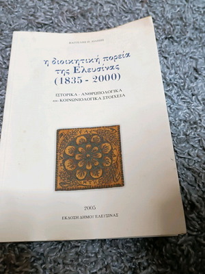 The Administrative Course of Elefsina (1835-2000) like new