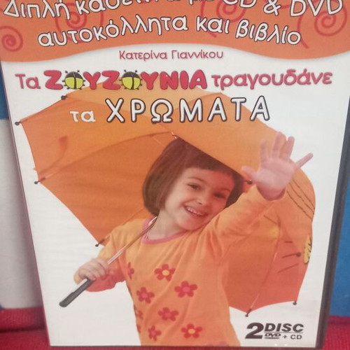 Τα Ζουζούνια τραγουδάνε τα Χρώματα DVD σαν καινούργιο