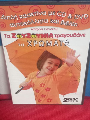 Τα Ζουζούνια τραγουδάνε τα Χρώματα DVD σαν καινούργιο, μεταγλωτισμένο