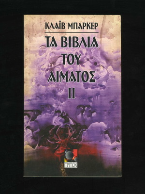 Books of Blood II by Clive Barker used, Greek edition 1994