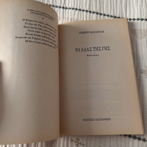 Book "To Alas Tis Gis" by Ismini Kapantai used, Greek