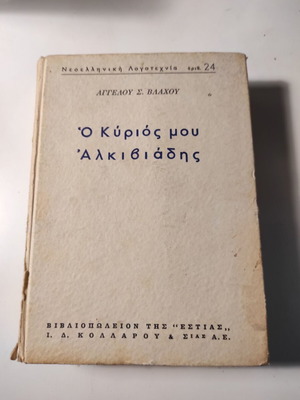 Ο Κύριός μου Αλκιβιάδης βιβλίο μεταχειρισμένο, Άγγελος Βλάχος