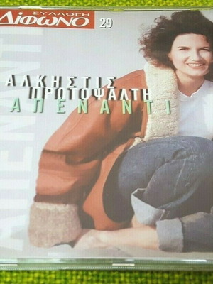 Άλκηστις Πρωτοψάλτη Απέναντι CD μεταχειρισμένο, έντεχνο