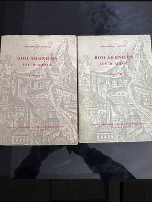 Vioi Athoniton of the 19th Century two-volume book used