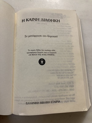 Η Καινή Διαθήκη τσέπης, Ελληνική Βιβλική Εταιρία 2003