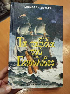 Gulliver's Travels hardcover like new, Greek edition