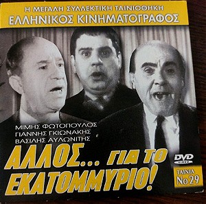 Άλλος για το εκατομμύριο dvd Ελληνικός κινηματογράφος
