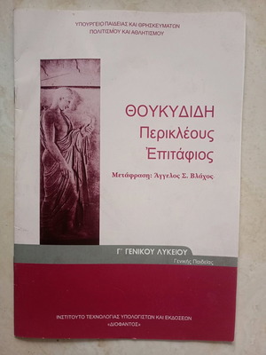 Тукидид Перикъл Погребална реч употребяван, 3 клас гимназия