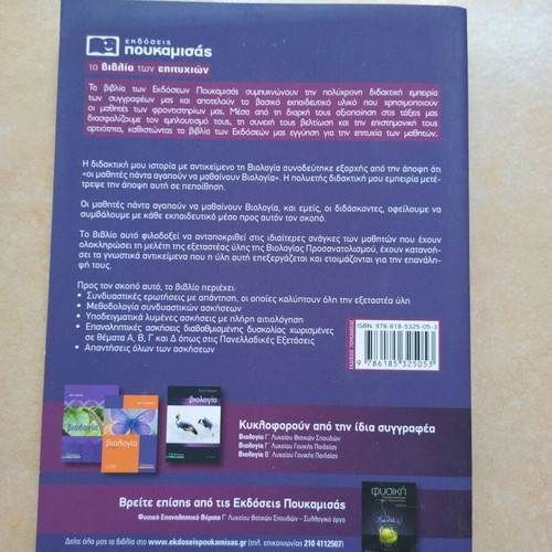 Biology Revision Topics for Lyceum by Nota Lazaraki used