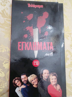 Egklimata series episodes 1-32, 11 DVDs in case